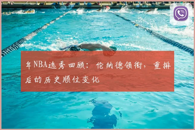 年NBA选秀回顾：伦纳德领衔，重排后的历史顺位变化
