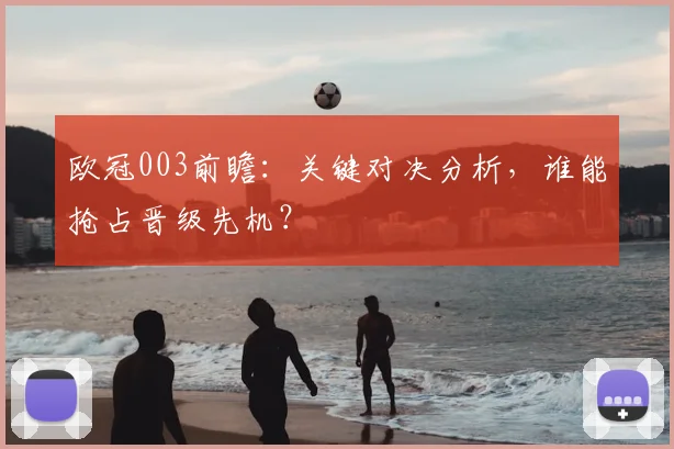 欧冠003前瞻：关键对决分析，谁能抢占晋级先机？