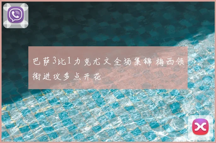 巴萨3比1力克尤文全场集锦 梅西领衔进攻多点开花