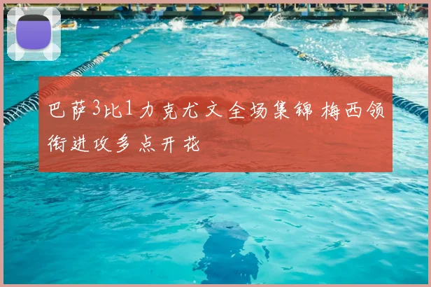 巴萨3比1力克尤文全场集锦 梅西领衔进攻多点开花