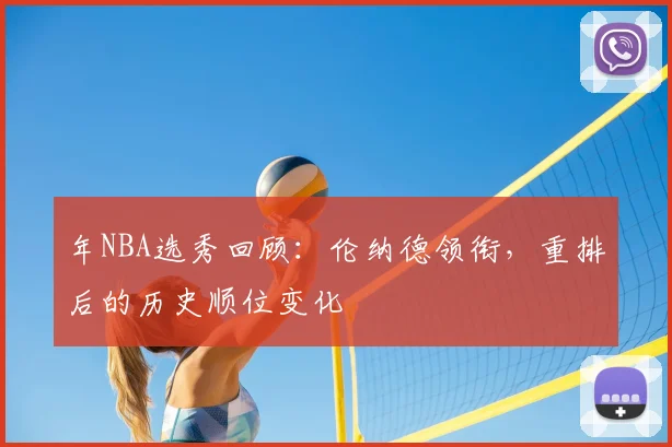 年NBA选秀回顾：伦纳德领衔，重排后的历史顺位变化